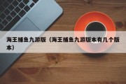 海王捕鱼九游版（海王捕鱼九游版本有几个版本）