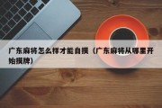 广东麻将怎么样才能自摸（广东麻将从哪里开始摸牌）