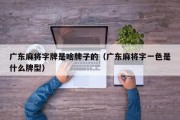 广东麻将字牌是啥牌子的（广东麻将字一色是什么牌型）
