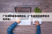 广东麻将最难胡牌排名（广东麻将的胡牌组合及种类）