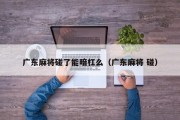 广东麻将碰了能暗杠么（广东麻将 碰）