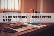 广东麻将有金钩吗图片（广东麻将有金钩吗图片大全）