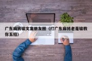 广东麻将输文案朋友圈（打广东麻将老是输教你五招）