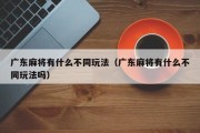 广东麻将有什么不同玩法（广东麻将有什么不同玩法吗）