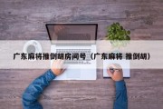广东麻将推倒胡房间号（广东麻将 推倒胡）