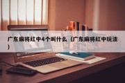 广东麻将红中4个叫什么（广东麻将红中玩法）