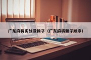 广东麻将实战没赖子（广东麻将赖子顺序）