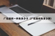 广东麻将一共有多少子（广东麻将有多少牌）