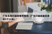 广东东岸打麻将事件视频（广东打麻将最实用的9个口诀）