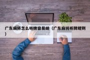广东麻将怎么听牌容易胡（广东麻将听牌规则）