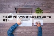 广东麻将中码八个码（广东麻将的中码是什么意思）