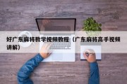 好广东麻将教学视频教程（广东麻将高手视频讲解）