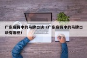 广东麻将中的马牌口诀（广东麻将中的马牌口诀有哪些）