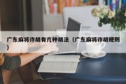 广东麻将诈胡有几种胡法（广东麻将诈胡规则）