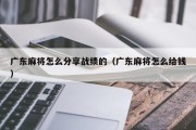 广东麻将怎么分享战绩的（广东麻将怎么给钱）