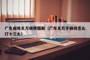 广东麻将无万胡牌图解（广东无万字麻将怎么打十三幺）