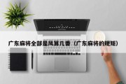 广东麻将全部是风算几番（广东麻将的规矩）