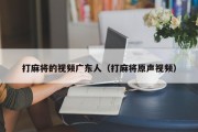 打麻将的视频广东人（打麻将原声视频）