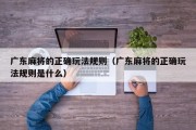 广东麻将的正确玩法规则（广东麻将的正确玩法规则是什么）