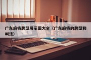 广东麻将牌型展示图大全（广东麻将的牌型和叫法）