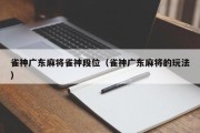 雀神广东麻将雀神段位（雀神广东麻将的玩法）