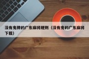 没有鬼牌的广东麻将规则（没有鬼的广东麻将下载）