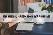民国书籍鉴定（民国时期书籍有没有收藏价值）