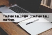 广东麻将有没有上牌器啊（广东麻将有没有上牌器啊视频）
