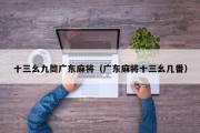 十三幺九筒广东麻将（广东麻将十三幺几番）