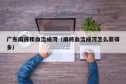 广东麻将和血流成河（麻将血流成河怎么赢得多）