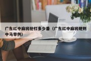 广东红中麻将抢杠多少番（广东红中麻将规则中马举例）