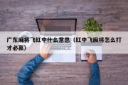 广东麻将飞红中什么意思（红中飞麻将怎么打才必赢）