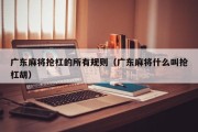 广东麻将抢杠的所有规则（广东麻将什么叫抢杠胡）