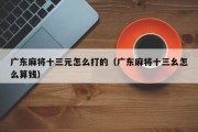 广东麻将十三元怎么打的（广东麻将十三幺怎么算钱）