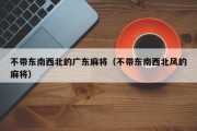 不带东南西北的广东麻将（不带东南西北风的麻将）