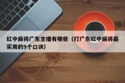 红中麻将广东主播有哪些（打广东红中麻将最实用的9个口诀）