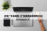 闭来广东省麻将（广东麻将通用规则大全）