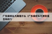 广东麻将幺九糊是什么（广东麻将幺九牌型是怎样的?）