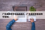 广东麻将教学楼插画图片（广东麻将零基础教学视频）