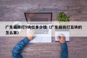 广东麻将打5块杠多少钱（广东麻将打五块的怎么算）