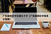 广东麻将红中杠爆几个子（广东麻将红中变多少张牌）