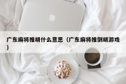广东麻将推胡什么意思（广东麻将推倒胡游戏）