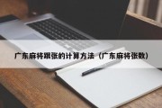 广东麻将跟张的计算方法（广东麻将张数）