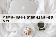 广东麻将一排多少个（广东麻将怎么摆一排多少个）