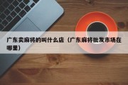广东卖麻将的叫什么店（广东麻将批发市场在哪里）