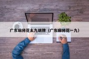 广东麻将花幺九胡牌（广东麻将花一九）
