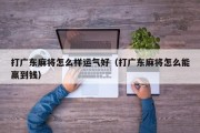打广东麻将怎么样运气好（打广东麻将怎么能赢到钱）