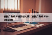 雀神广东麻将推倒胡大牌（雀神广东麻将100张胡牌）