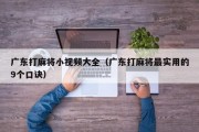 广东打麻将小视频大全（广东打麻将最实用的9个口诀）