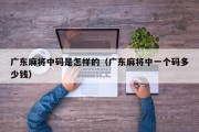 广东麻将中码是怎样的（广东麻将中一个码多少钱）